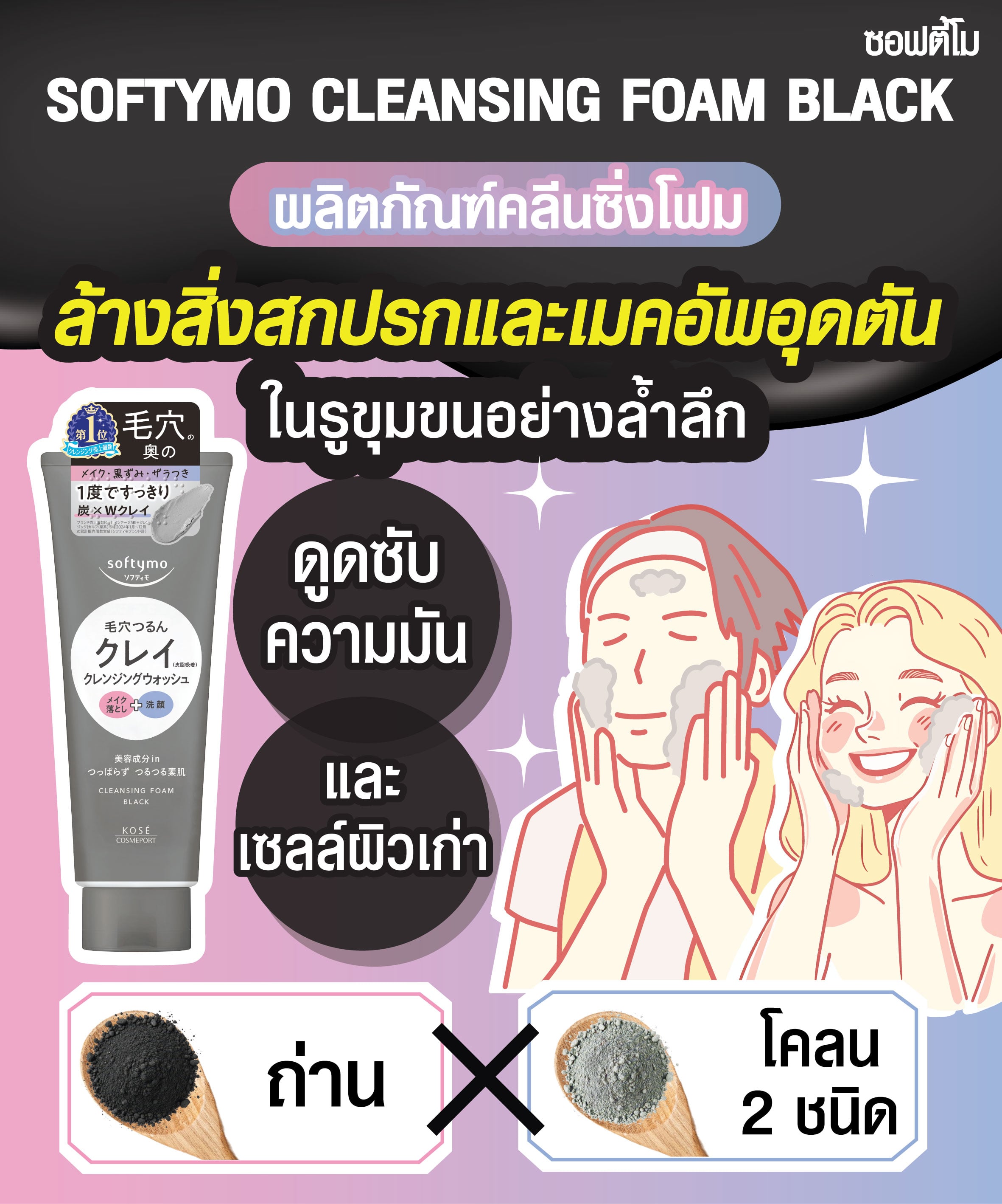 โฟมล้างหน้า SOFTYMO คลีนซิ่ง โฟม แบล็ก 160 กรัม